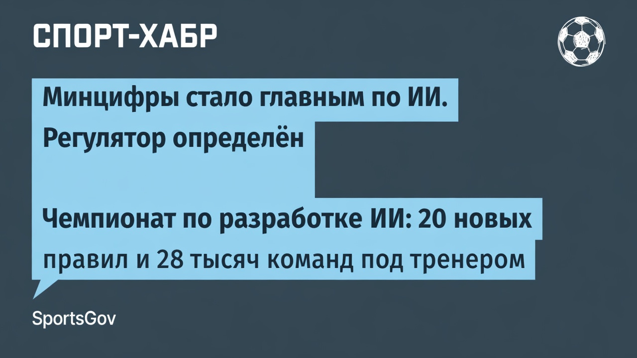 Минцифры стало главным по ИИ. Регулятор определён